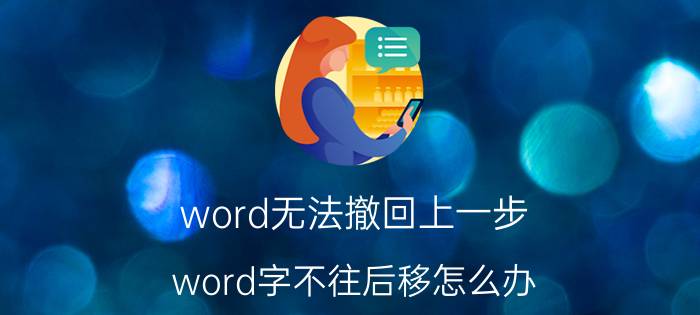 word无法撤回上一步 word字不往后移怎么办？